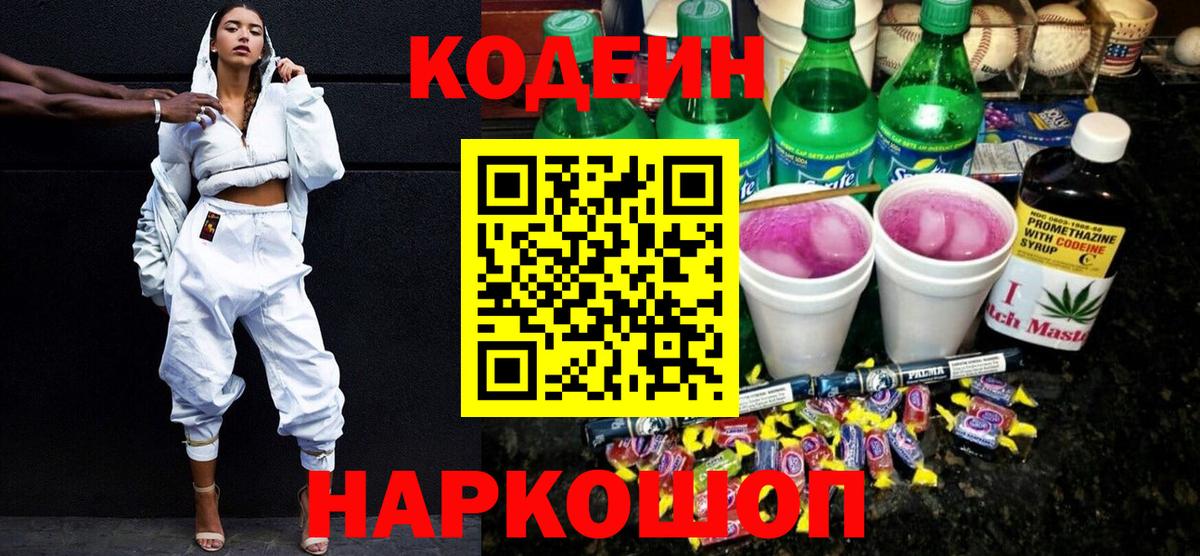 Codein напиток Lean (лин)  Вход с VPN  Фрязино 